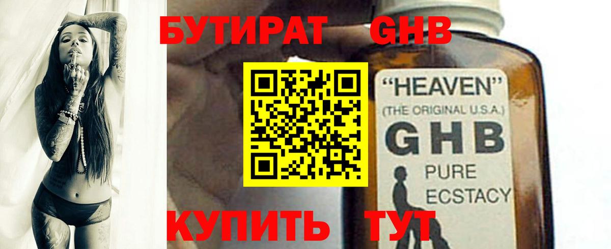 БУТИРАТ 1.4BDO Барнаул